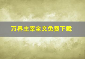 万界主宰全文免费下载