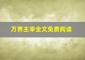 万界主宰全文免费阅读