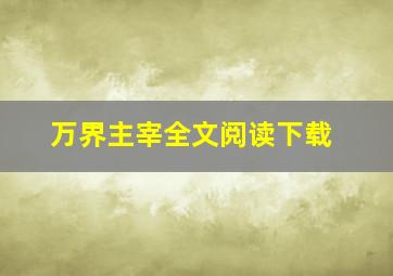 万界主宰全文阅读下载