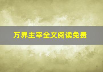 万界主宰全文阅读免费