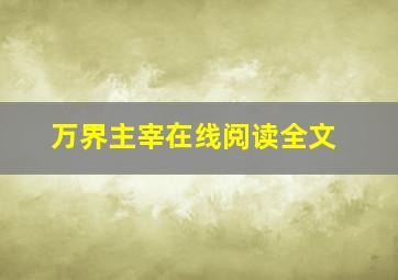 万界主宰在线阅读全文