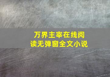 万界主宰在线阅读无弹窗全文小说