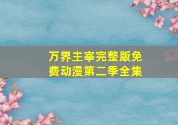 万界主宰完整版免费动漫第二季全集