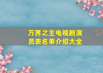 万界之主电视剧演员表名单介绍大全