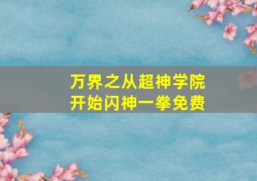 万界之从超神学院开始闪神一拳免费