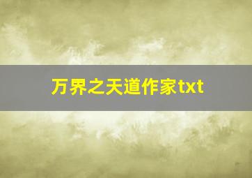 万界之天道作家txt