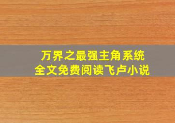 万界之最强主角系统全文免费阅读飞卢小说