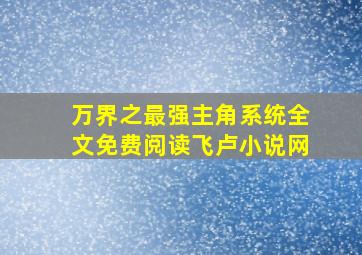 万界之最强主角系统全文免费阅读飞卢小说网