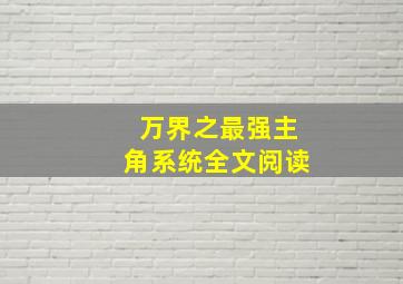 万界之最强主角系统全文阅读