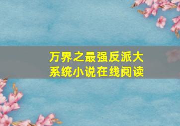 万界之最强反派大系统小说在线阅读