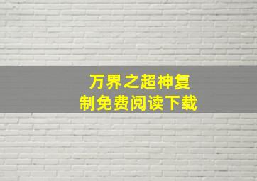 万界之超神复制免费阅读下载