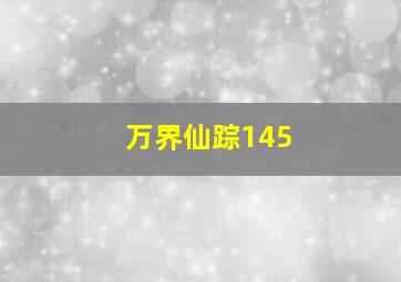 万界仙踪145