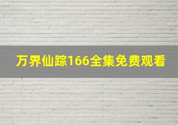 万界仙踪166全集免费观看