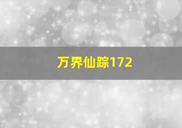 万界仙踪172