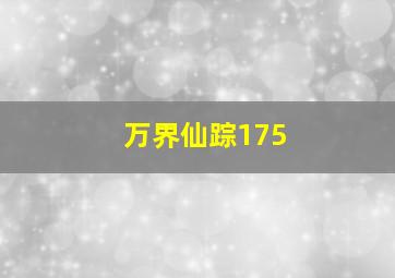 万界仙踪175