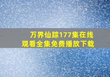 万界仙踪177集在线观看全集免费播放下载