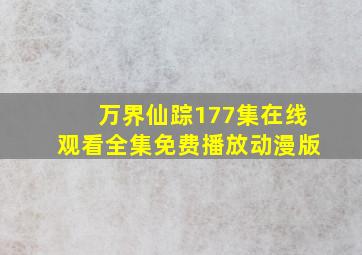 万界仙踪177集在线观看全集免费播放动漫版