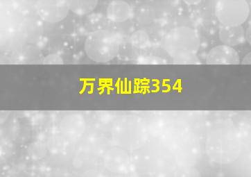 万界仙踪354