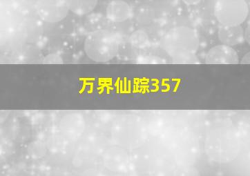 万界仙踪357