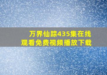 万界仙踪435集在线观看免费视频播放下载