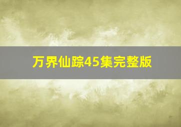 万界仙踪45集完整版