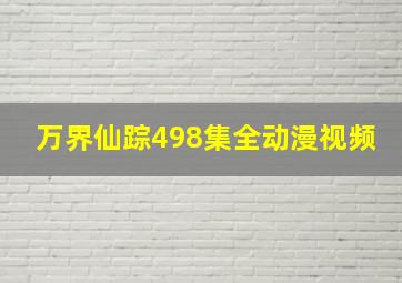 万界仙踪498集全动漫视频