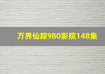 万界仙踪980影院148集