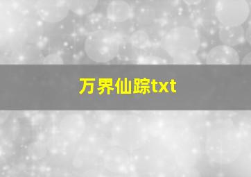 万界仙踪txt