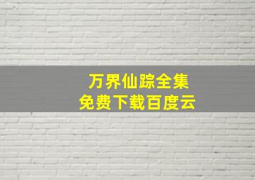 万界仙踪全集免费下载百度云