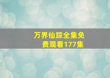 万界仙踪全集免费观看177集