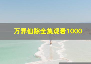 万界仙踪全集观看1000