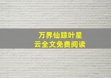 万界仙踪叶星云全文免费阅读