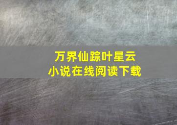 万界仙踪叶星云小说在线阅读下载