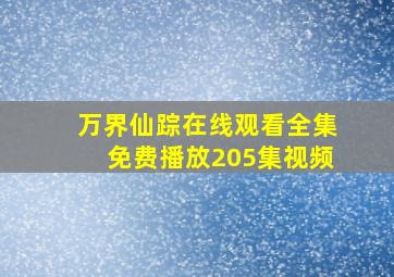 万界仙踪在线观看全集免费播放205集视频