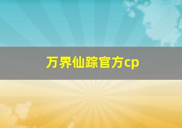 万界仙踪官方cp