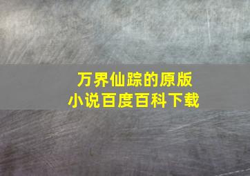 万界仙踪的原版小说百度百科下载