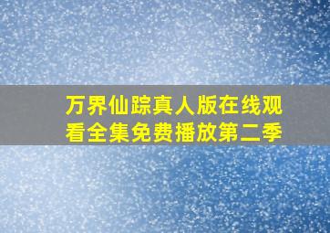 万界仙踪真人版在线观看全集免费播放第二季