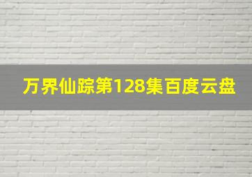 万界仙踪第128集百度云盘