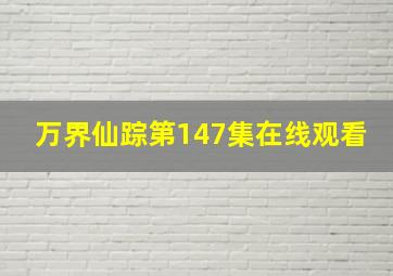 万界仙踪第147集在线观看