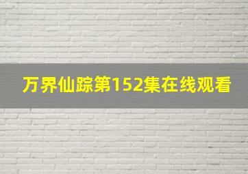 万界仙踪第152集在线观看