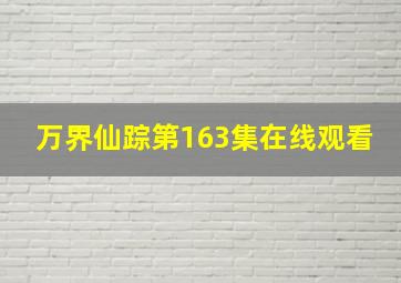 万界仙踪第163集在线观看