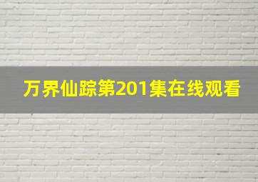 万界仙踪第201集在线观看