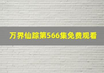 万界仙踪第566集免费观看