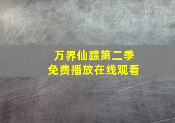 万界仙踪第二季免费播放在线观看