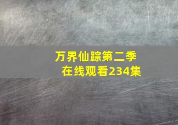 万界仙踪第二季在线观看234集