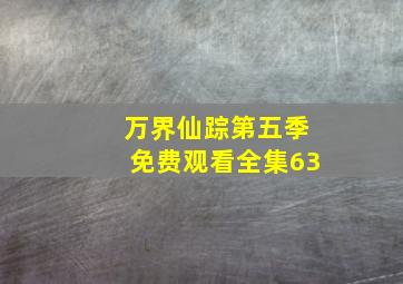 万界仙踪第五季免费观看全集63