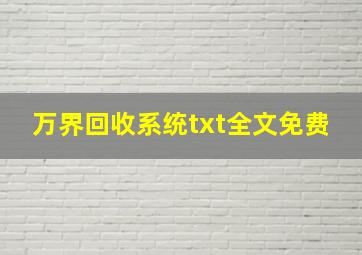 万界回收系统txt全文免费