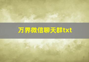 万界微信聊天群txt