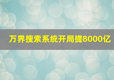 万界搜索系统开局提8000亿