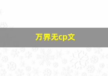 万界无cp文